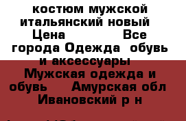 костюм мужской итальянский новый › Цена ­ 40 000 - Все города Одежда, обувь и аксессуары » Мужская одежда и обувь   . Амурская обл.,Ивановский р-н